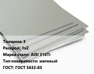 Лист нержавеющий стальной 3 1х2 Сталь: AISI 316Ti Тип:матовый ГОСТ 5632-83